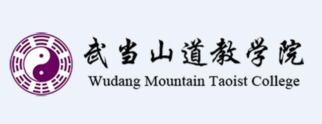 武当山道教学院 武当山道教学院